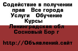 Содействие в получении прав - Все города Услуги » Обучение. Курсы   . Ленинградская обл.,Сосновый Бор г.